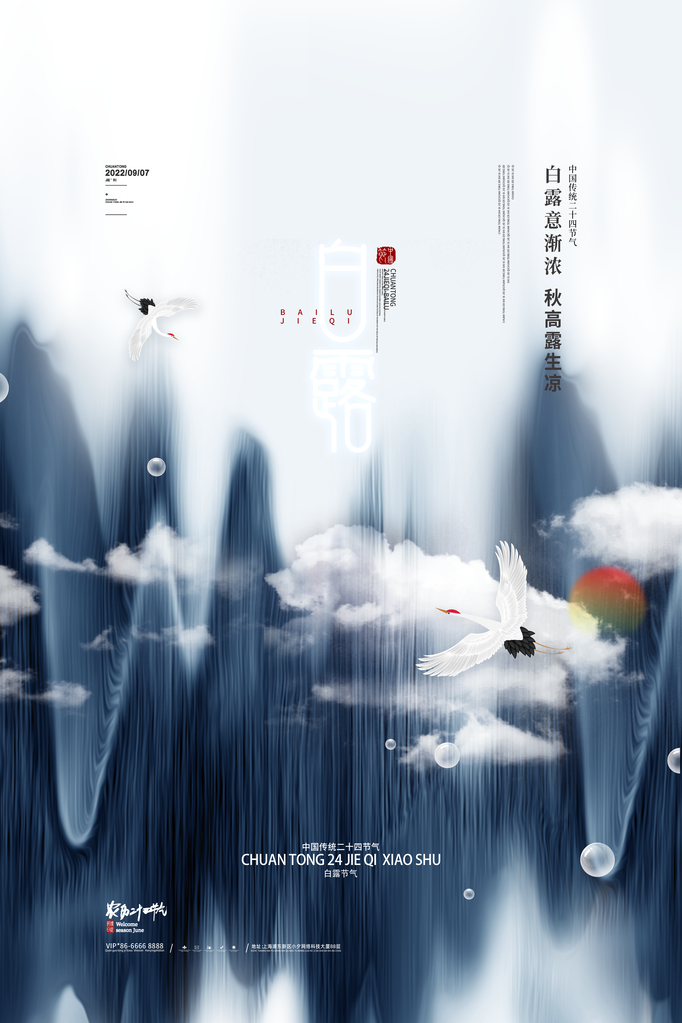 白露节气宣传海报