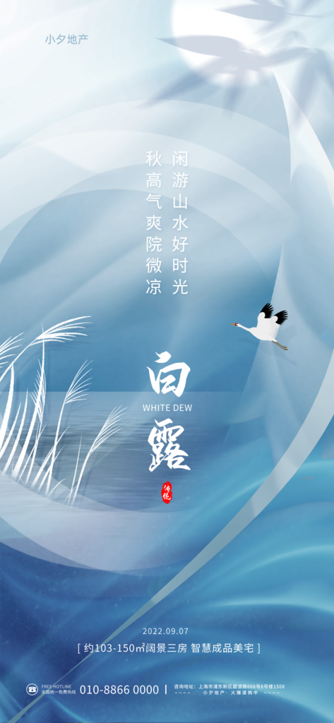 白露节气宣传海报