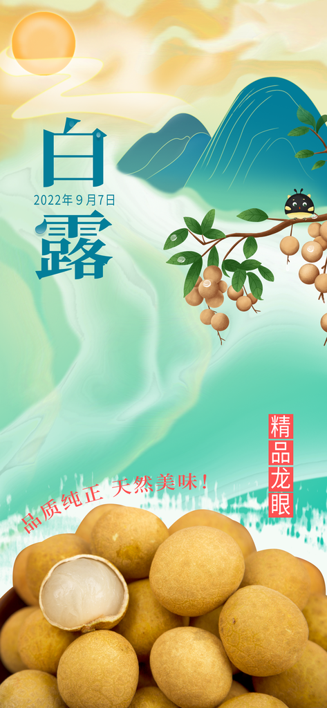 白露节气宣传海报