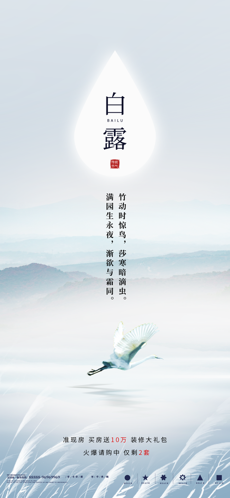 白露节气宣传海报