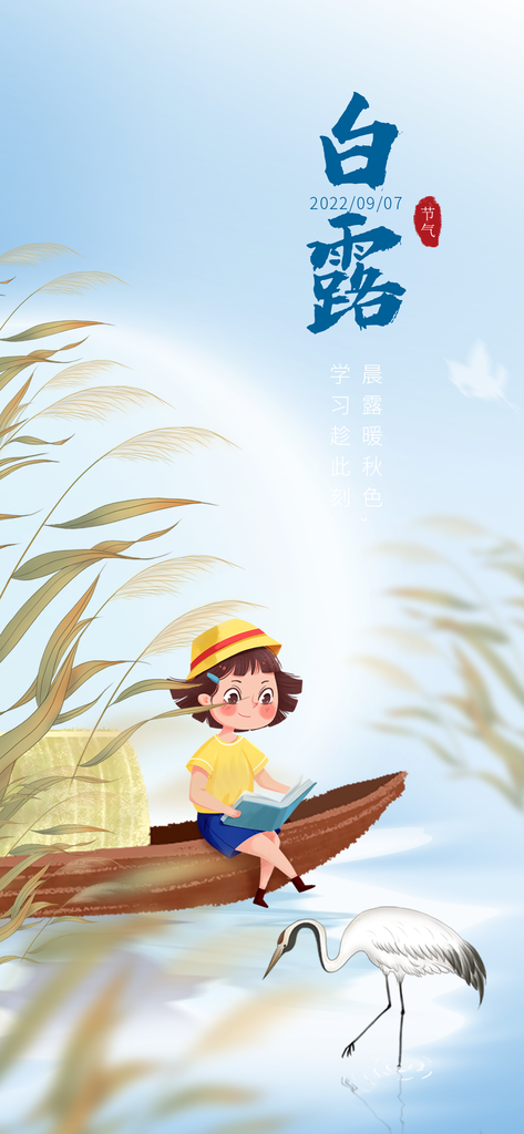 白露节气宣传海报广告