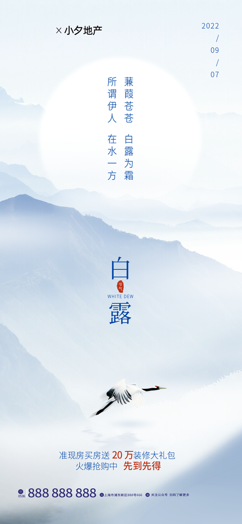 白露节气宣传海报广告