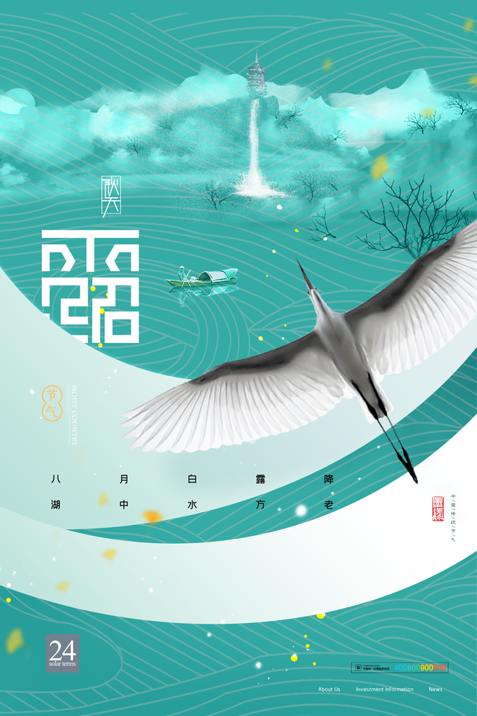 白露节气宣传海报广告