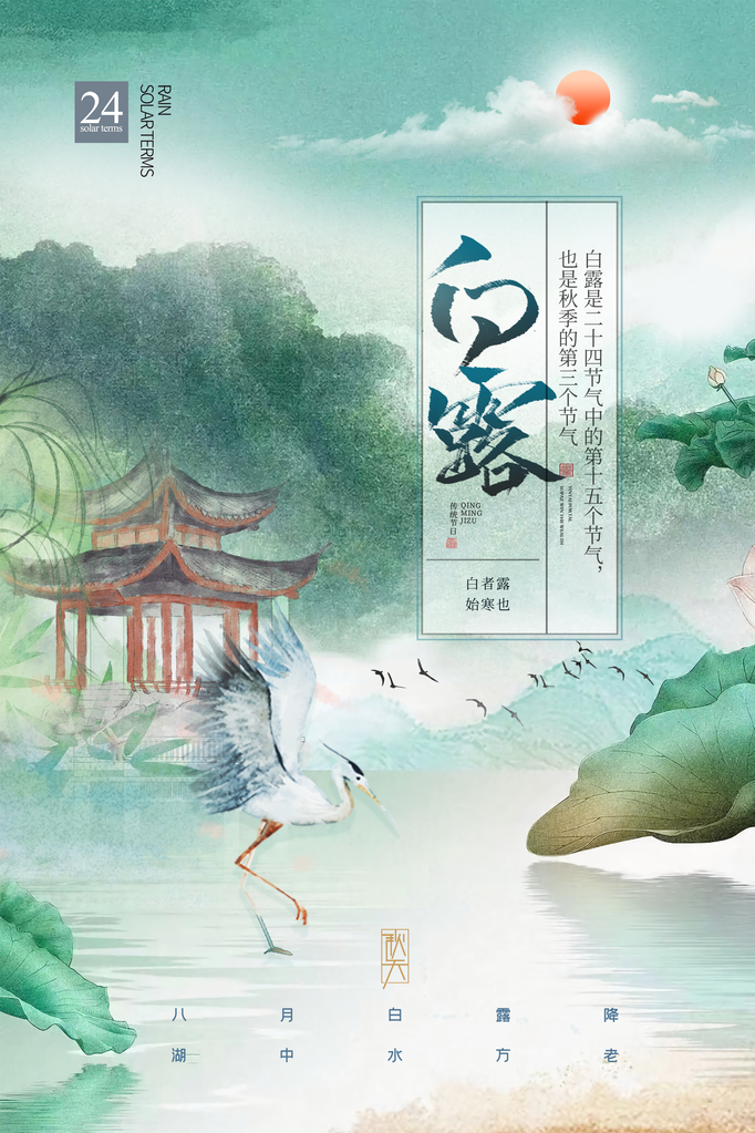 白露节气宣传海报广告