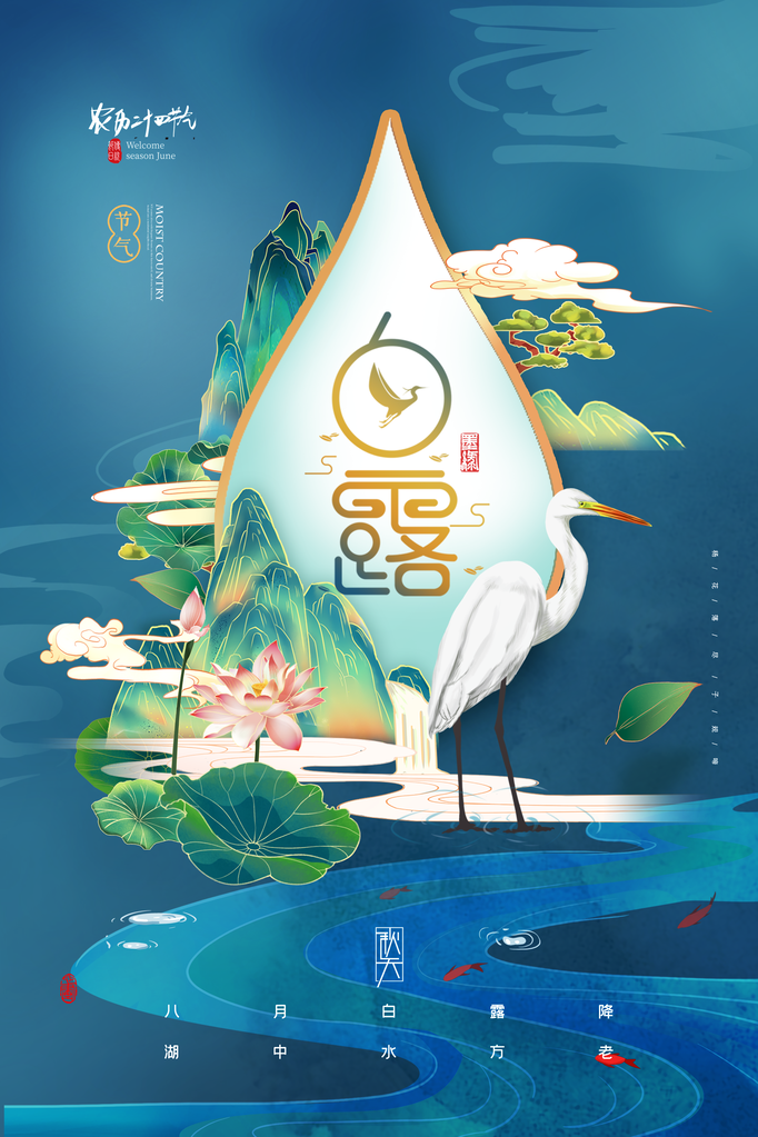白露节气宣传海报广告