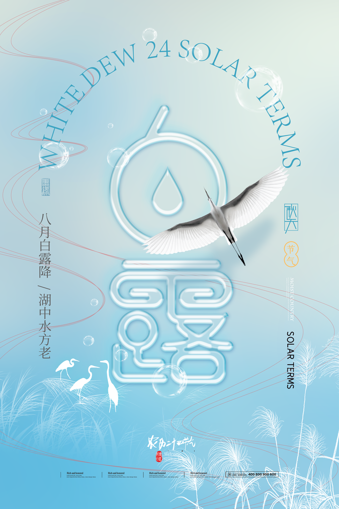 白露节气宣传海报广告
