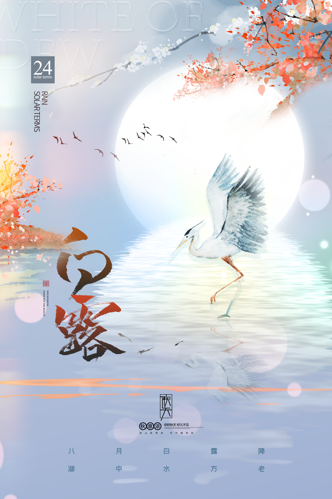 白露节气宣传海报广告
