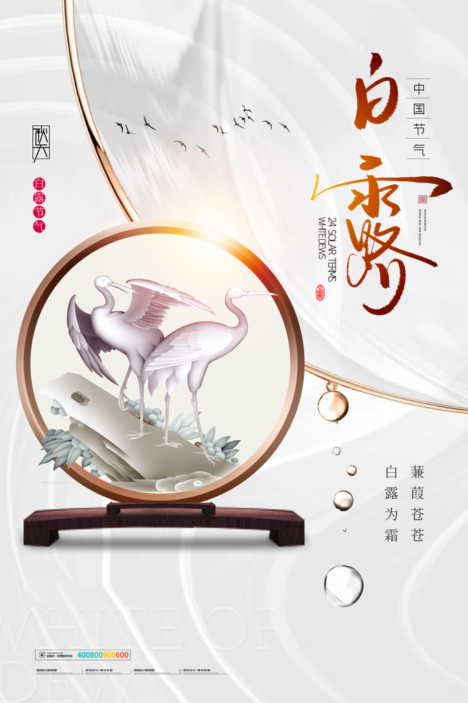 白露节气海报设计