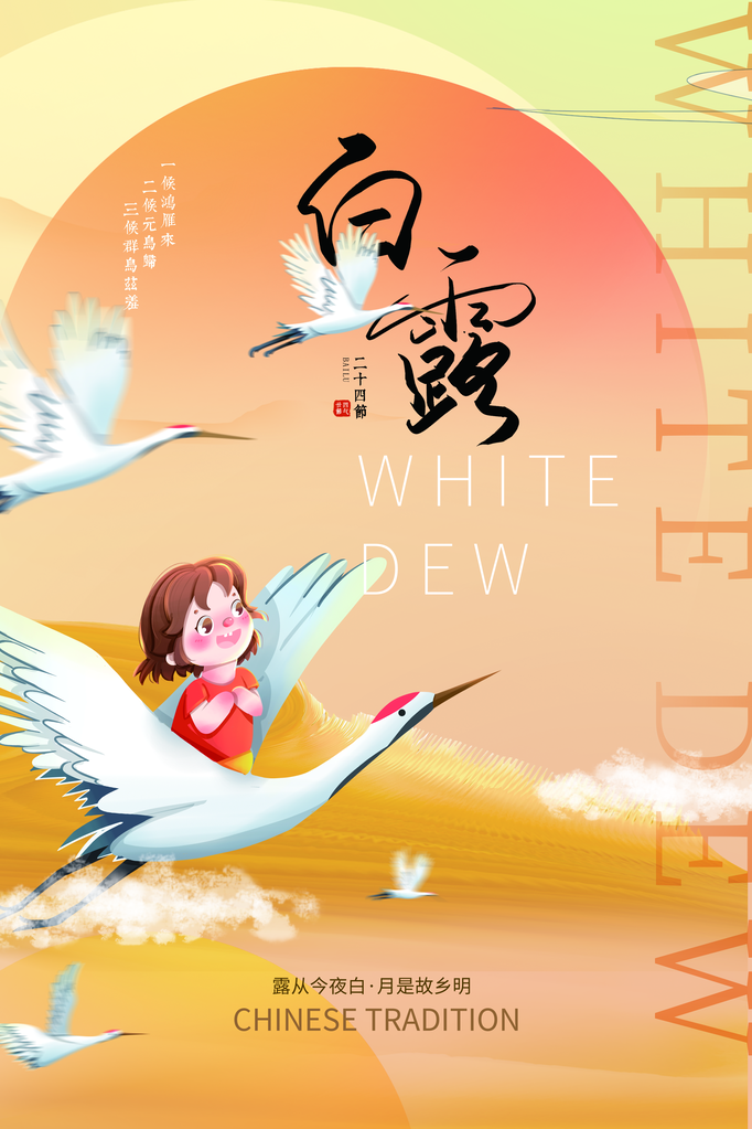 白露节气海报设计