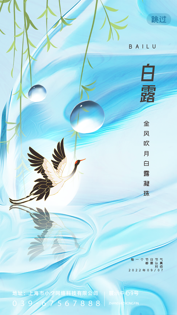白露节气海报设计