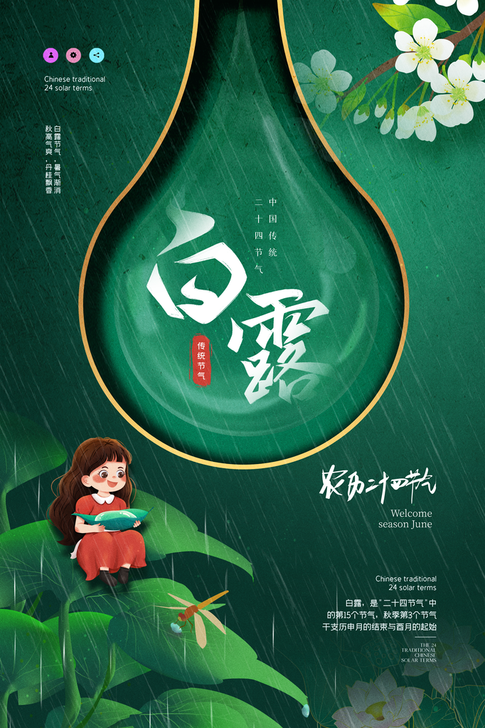 白露节气海报设计
