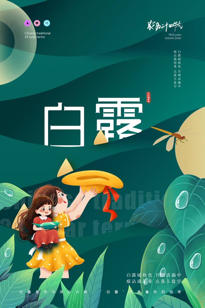 白露节气海报设计