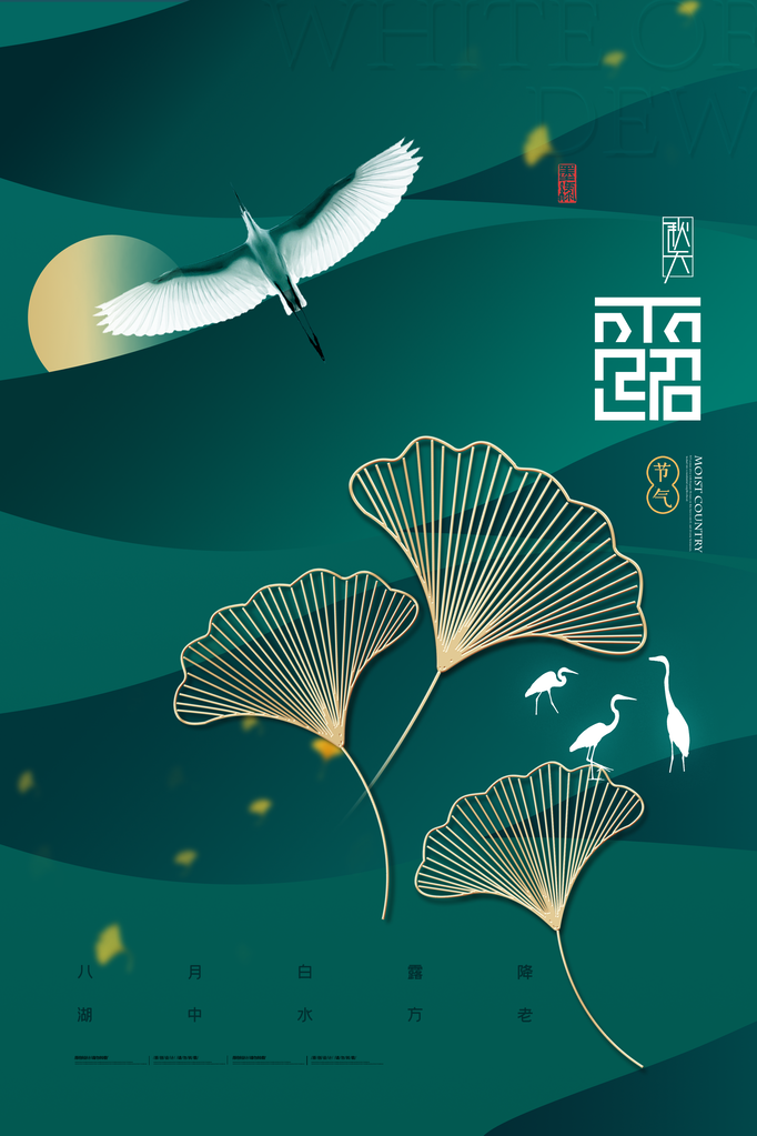 白露节气海报设计