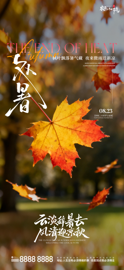 处暑二十四节气创意手机海报