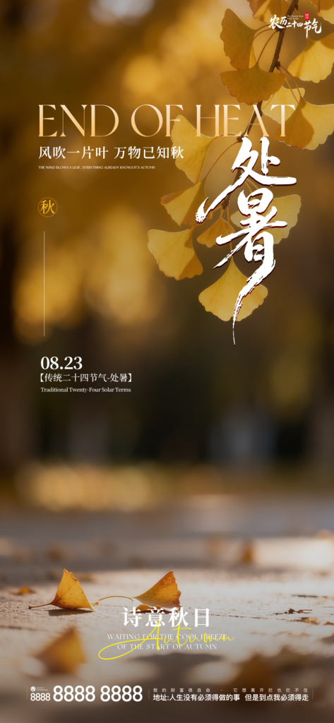 处暑二十四节气创意手机海报