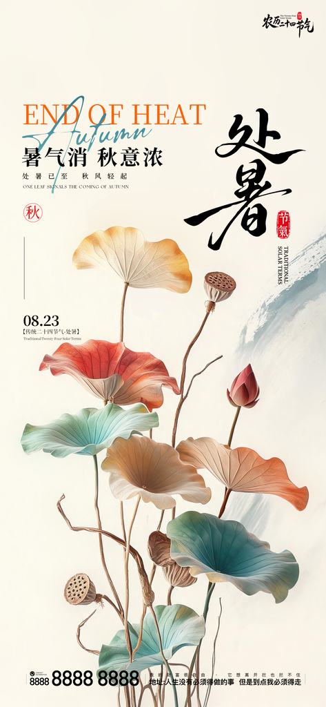 处暑二十四节气创意手机海报