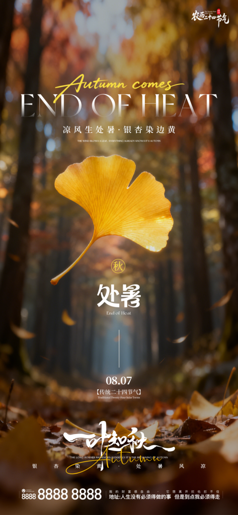 处暑二十四节气创意手机海报