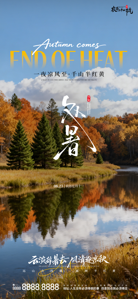 处暑二十四节气创意手机海报