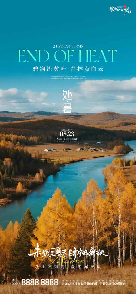 处暑二十四节气创意手机海报