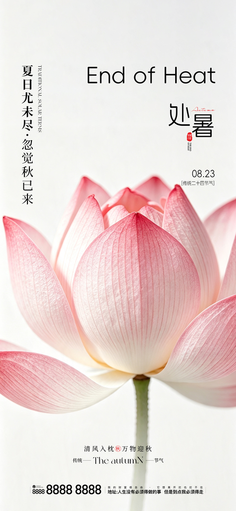 处暑二十四节气创意手机海报