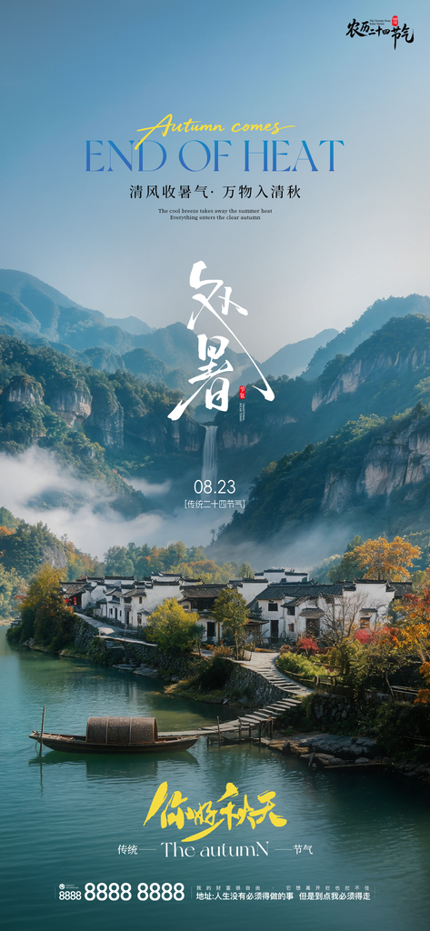 二十四节气处暑创意手机海报