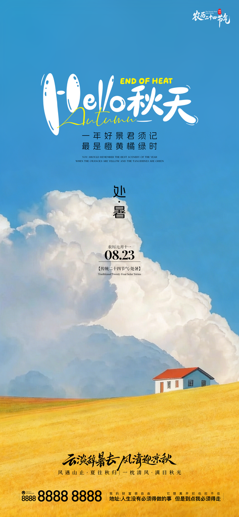 二十四节气处暑创意手机海报