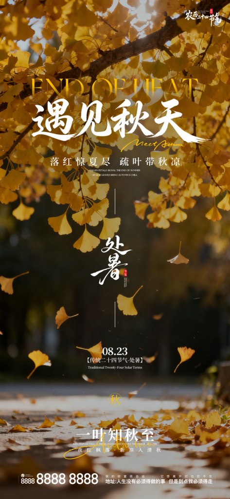 二十四节气处暑创意手机海报