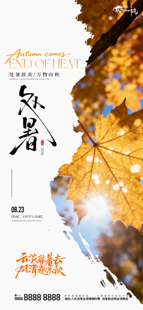 二十四节气处暑创意手机海报