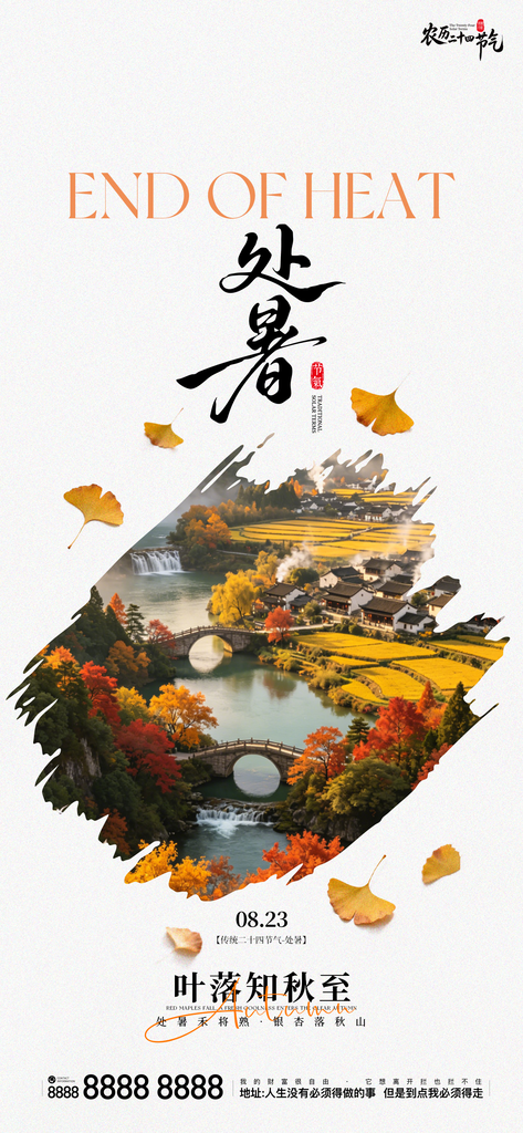 二十四节气处暑创意手机海报