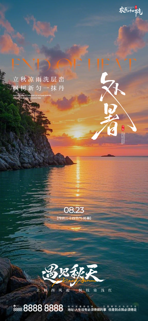 二十四节气处暑创意手机海报