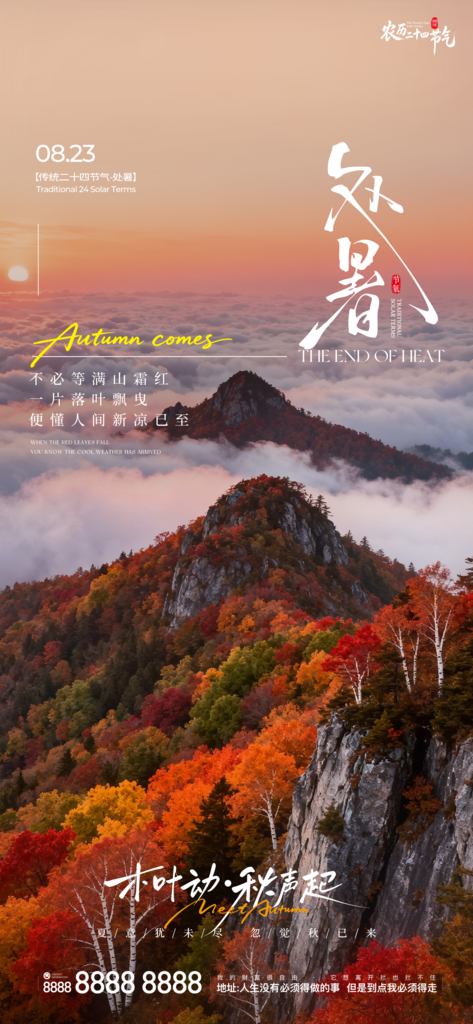 二十四节气处暑创意海报