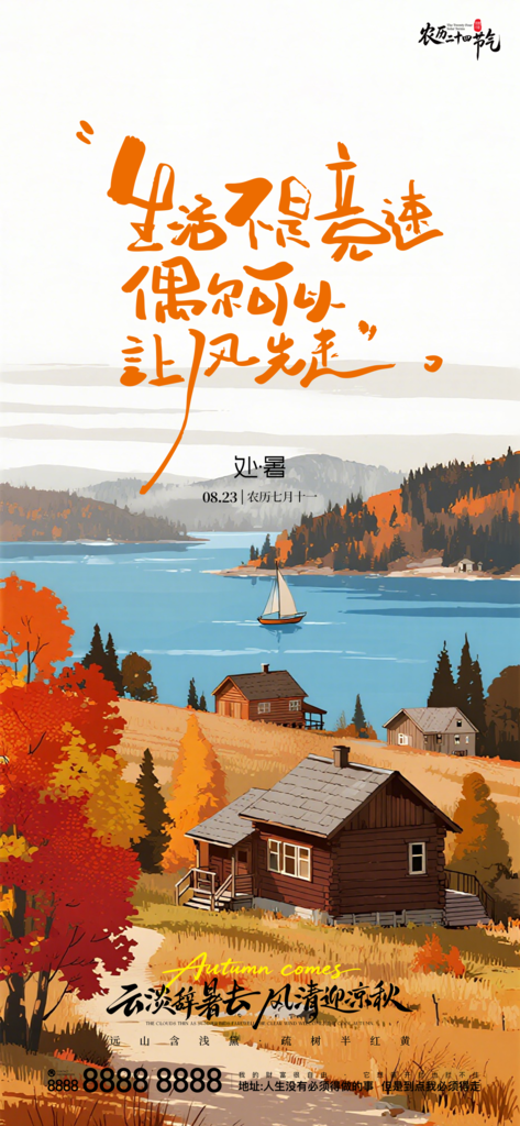 二十四节气处暑创意海报