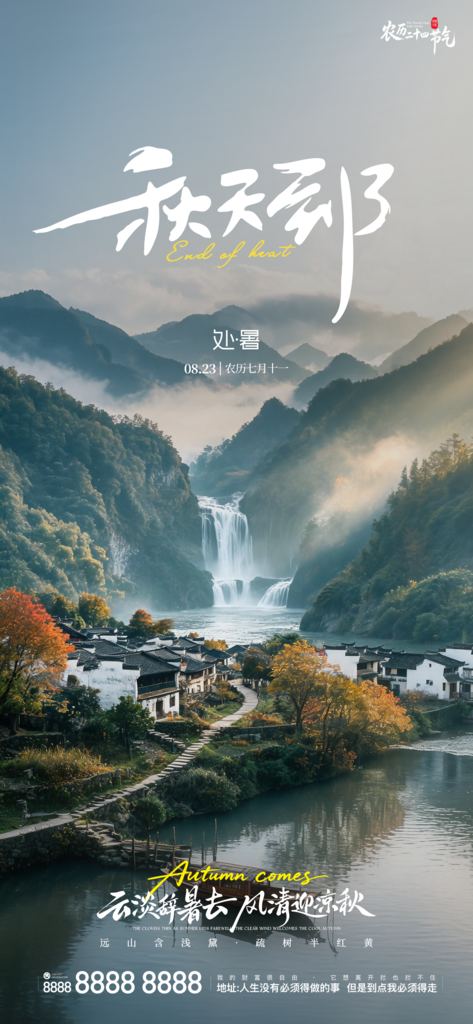 二十四节气处暑创意海报