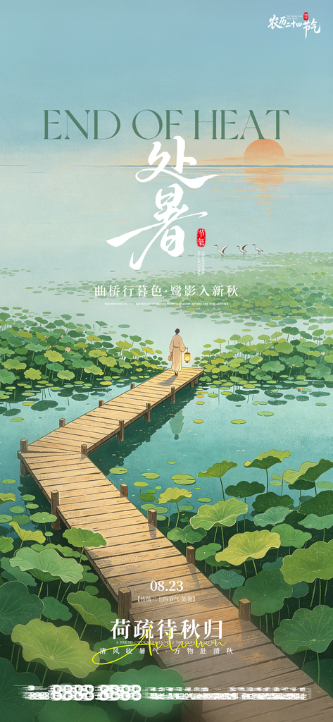 处暑二十四节气创意手机海报