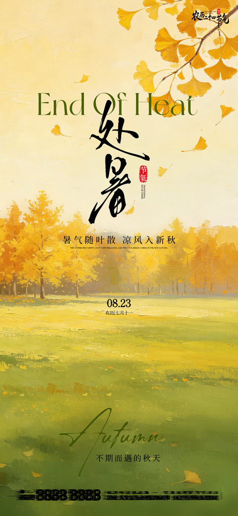 处暑二十四节气创意手机海报