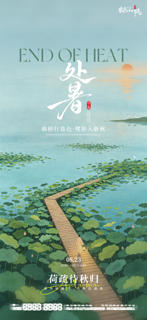 处暑二十四节气创意手机海报
