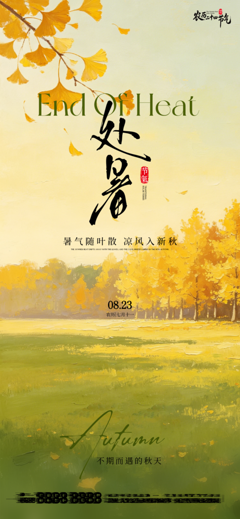 处暑二十四节气创意手机海报