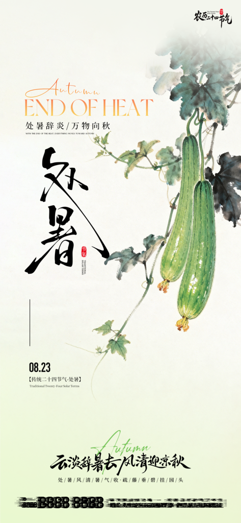 处暑二十四节气创意手机海报