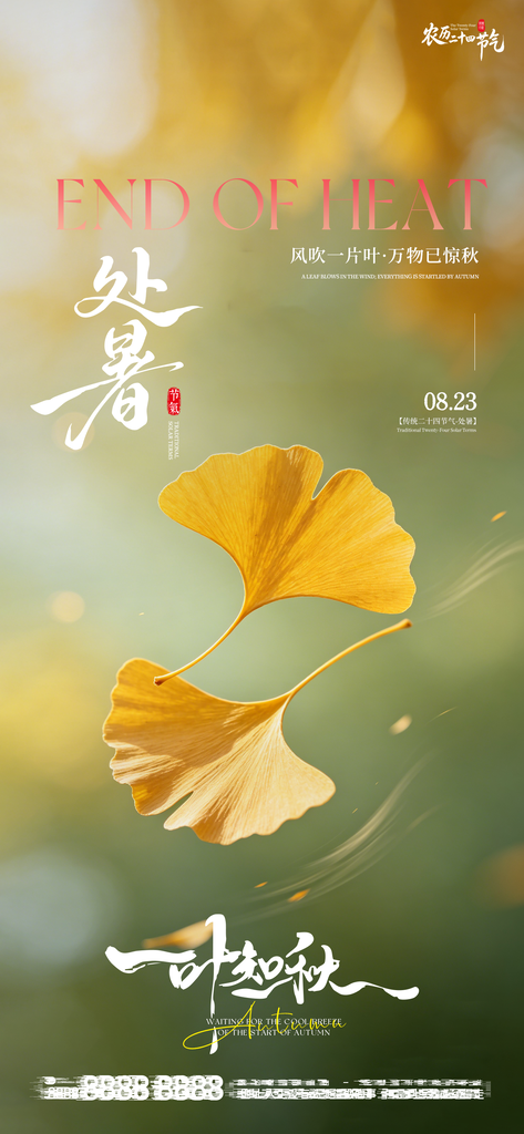 处暑二十四节气创意手机海报