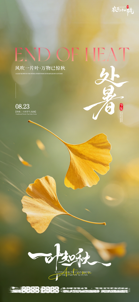 处暑二十四节气创意手机海报