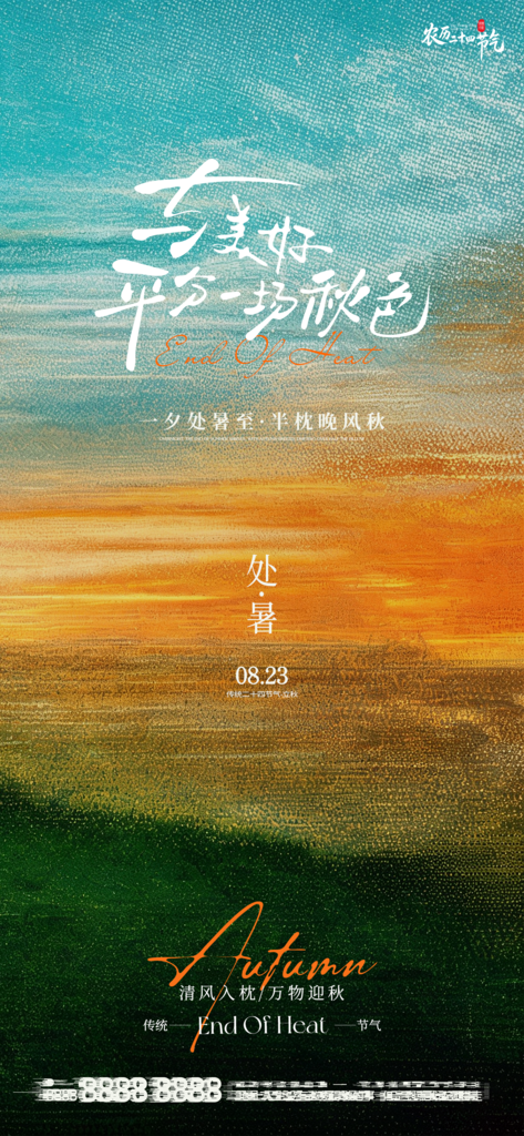 处暑二十四节气创意手机海报单图