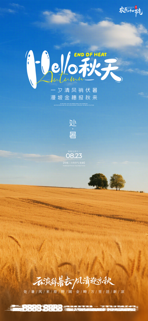 处暑二十四节气创意手机海报单图