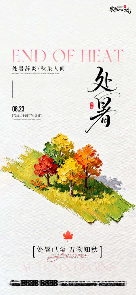 处暑二十四节气创意手机海报