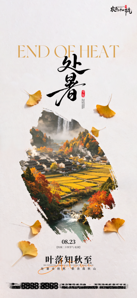 处暑二十四节气创意手机海报