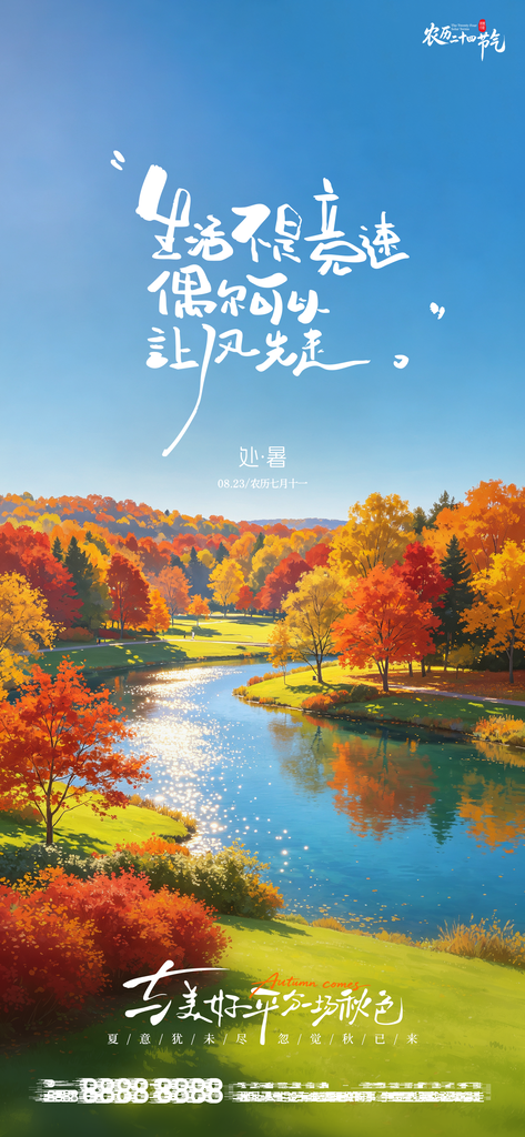 处暑二十四节气创意手机海报