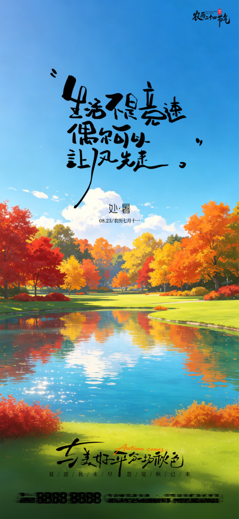 处暑二十四节气创意手机海报