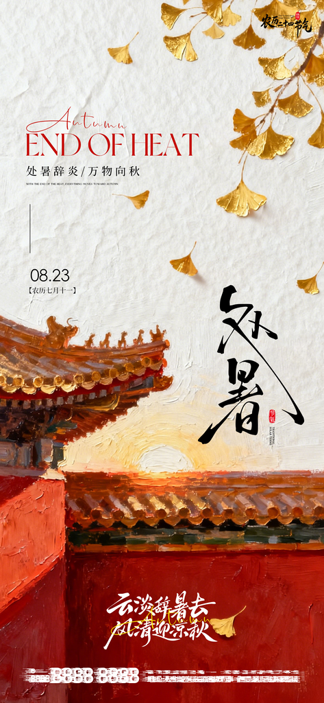处暑二十四节气创意手机海报