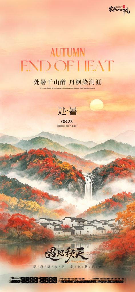 处暑二十四节气创意手机海报