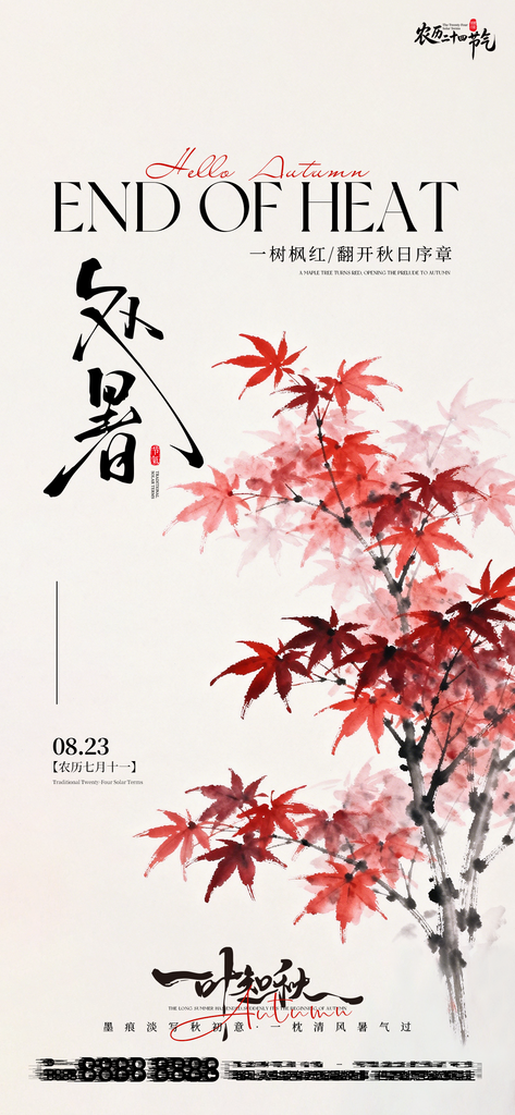 处暑二十四节气创意手机海报