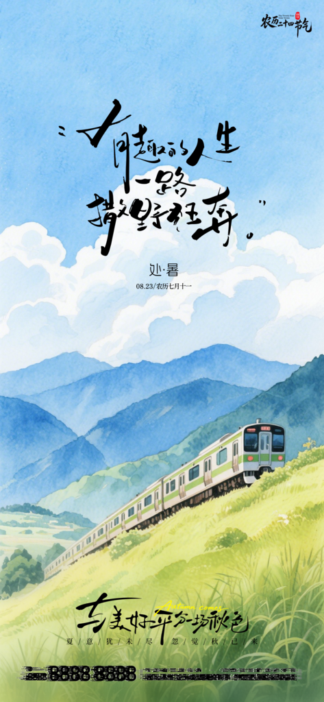 处暑二十四节气创意手机海报